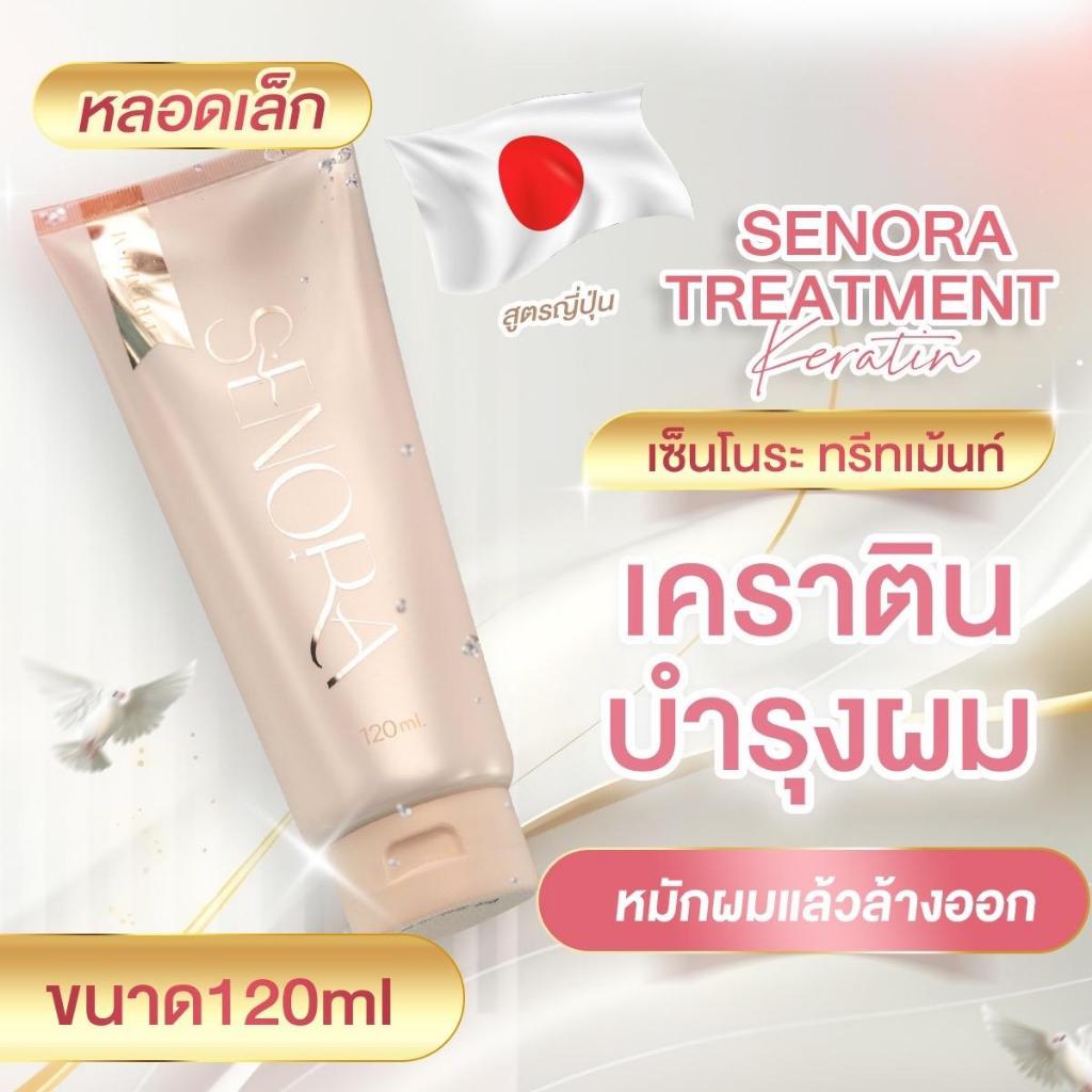 Senora Treatment Keratin (หลอดเล็ก)เซ็นโนระ ทรีทเมนท์เคราตินเพื่อผมมีน้ำหนักสุขภาพดี