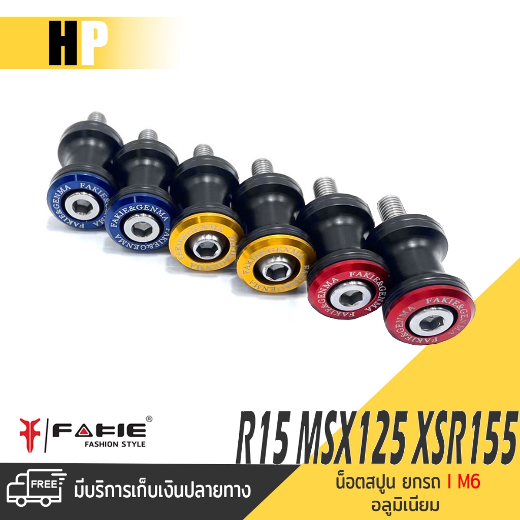 น็อตสปูน สปูนยกรถ ตั้งสแตน M6 เบอร์ 10 L-R 📍 มี 5 สี | R15 / MSX125 / GPX150 / XSR155 / GSX150 | FAK