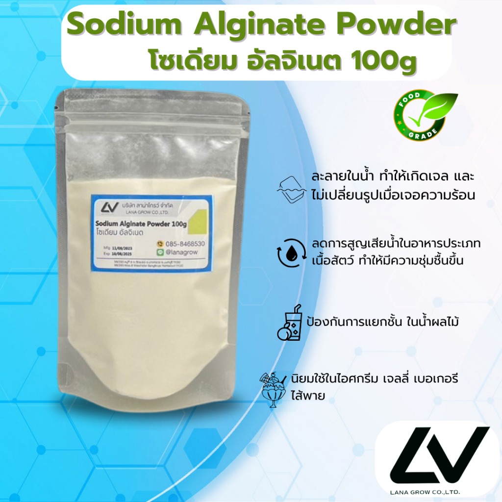 Sodium Alginate โซเดียม อัลจิเนต 100g