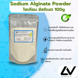 Sodium Alginate Powder (China) : โซเดียม อัลจิเนต (จีน) 100g