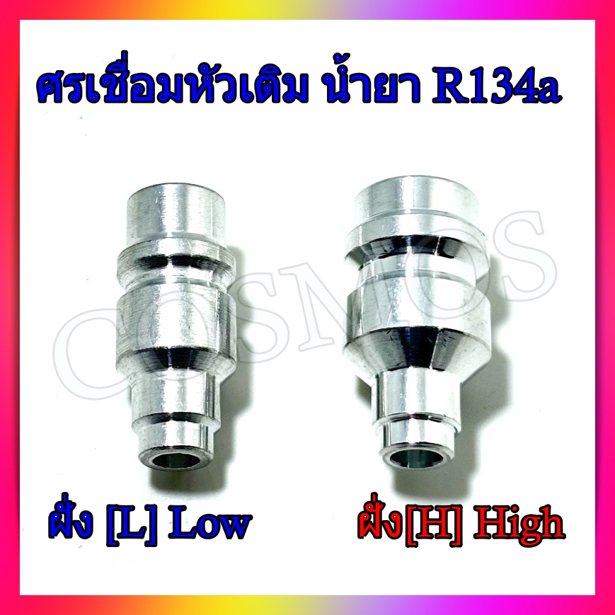 ศรเชื่อม หัวศร หัวเติมน้ำยา R134a ฝั่ง High-Low ( แรงดันสูง-แรงดันต่ำ )