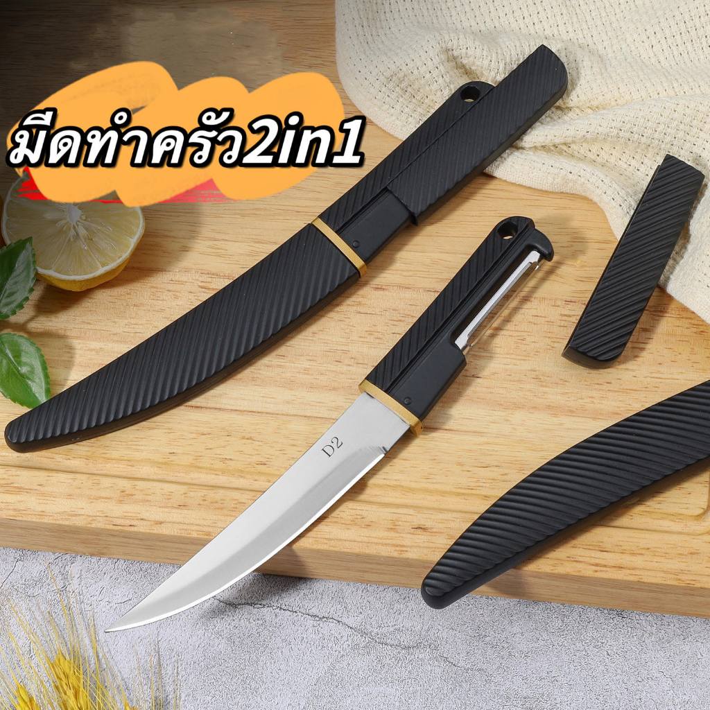 มีดทำครัว การใช้งาน2in1 หั่นเนื้อ หั่นผัก ปลอกผลไม้