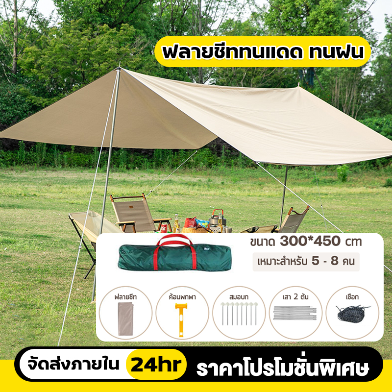 ฟรายชีท ผ้าใบฟลายชีท 3x3 3x4 ผ้าใบกันฝน กันแดด ผ้าคลุมเต้นท์ พร้อมเสา เต้นท์แคมป์ปิ้ง พร้อมส่งเร็ว