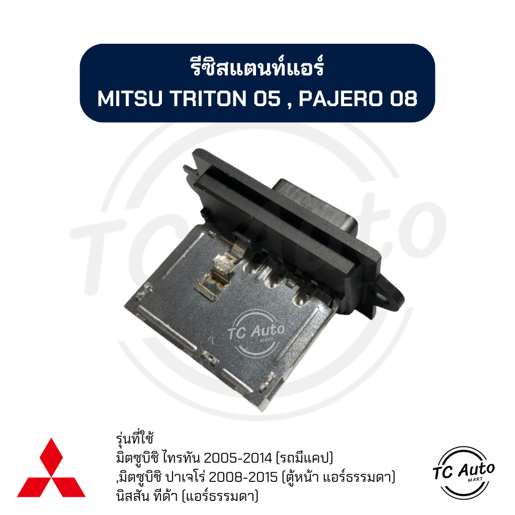 รีซิสแตนซ์ ไทรทัน Triton ปี2005-2014 , Nissan Tiida ทีด้า (แอร์ธรรมดา) รีซิสเตอร์ รีซิสแตนท์ Pajero Sport ปี2008