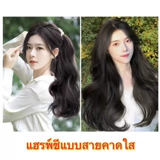 ผมตรง ผมลอน ยาว60cm วิกผมลอน แฮร์พีซ แบบแพ v แฮร์พีชลอนคลาย ผมนิ่ม ดูเป็นธรรมชาติ