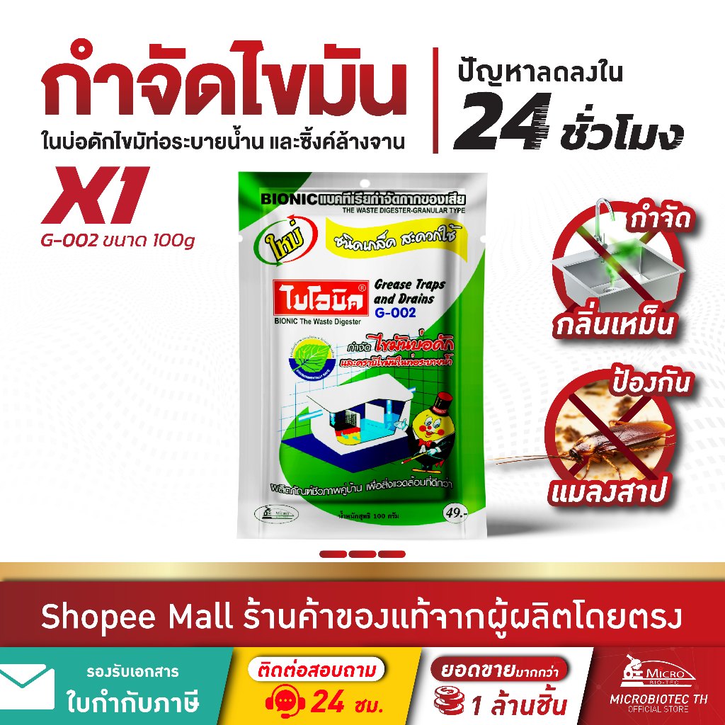 Bionic G-002 100กรัม จุลินทรีย์กำจัดคราบไขมัน ย่อยกากไขมันบ่อดัก ไบโอนิค กำจัดกลิ่นเหม็น แก้ท่อตัน