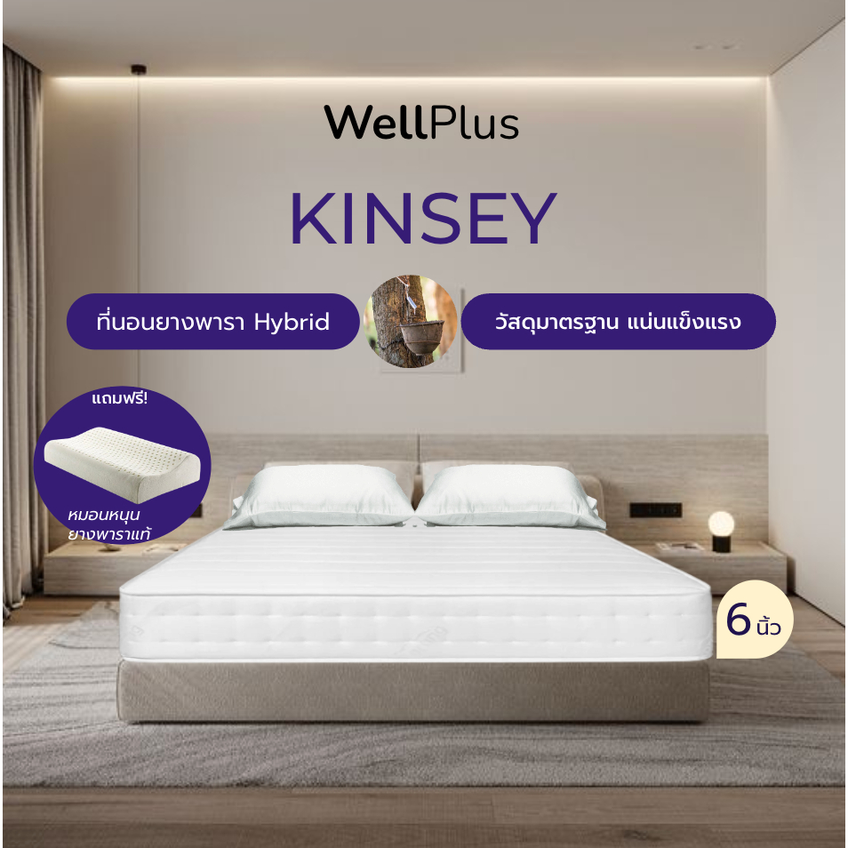 Wellplus ที่นอนยางพาราHybrid แน่นแข็งแรง วัสดุเกรดพรีเมียม มาตรฐานสูงจากโรงงาน รุ่น Kinsey หนา 6 นิ้ว ฟรีหมอนยางพารา