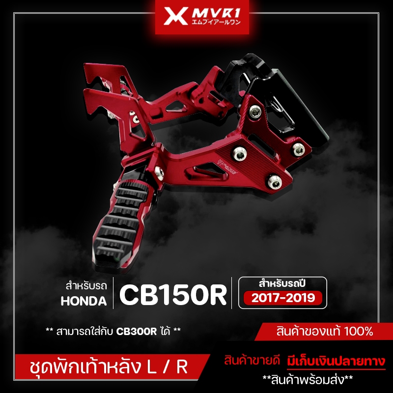 ชุดพักเท้าหลัง L/R HONDA CB150R / CB300R ปี 2017-2019 ของแต่ง CB150R จัดจำหน่ายแต่ของแท้ไม่ขายของก็อป!!!