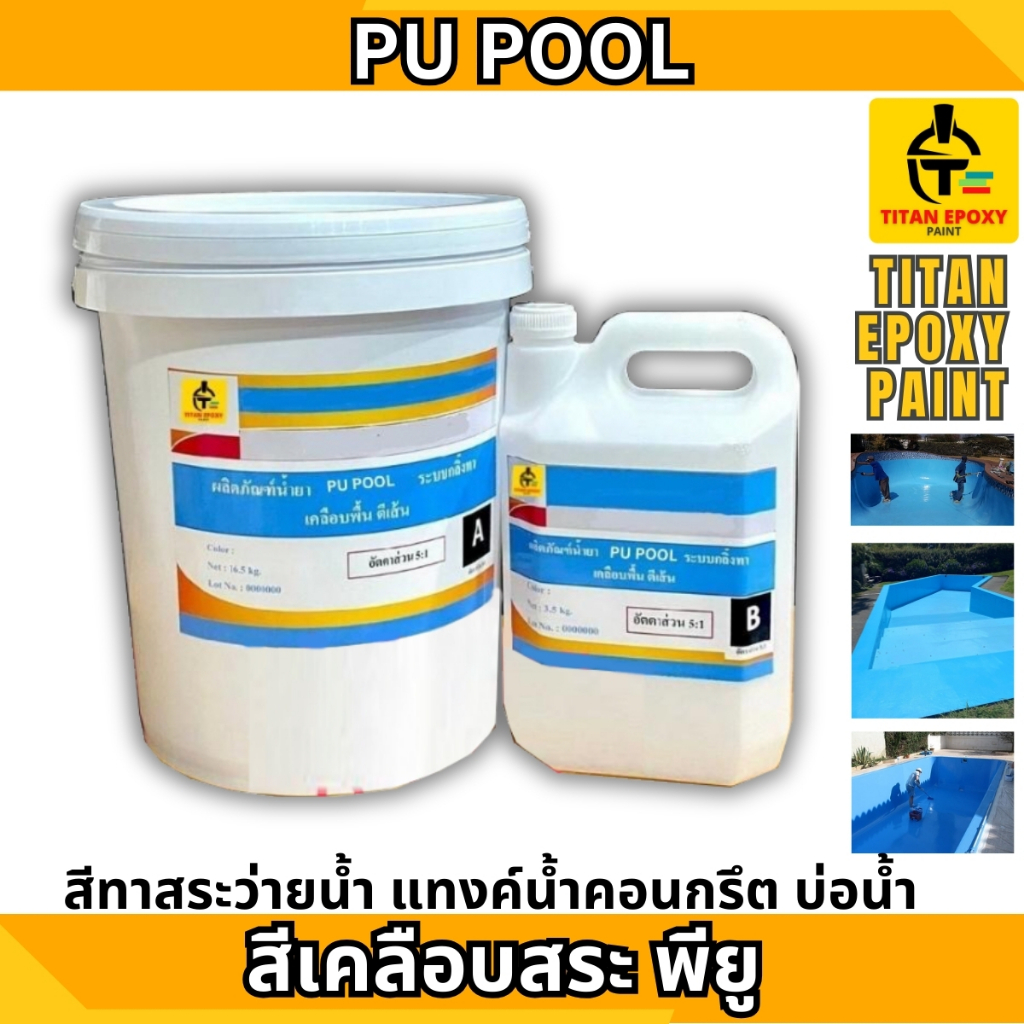 PU POOL สีเคลือบสระ พียู สีทาสระว่ายน้ำ แทงค์น้ำคอนกรึต บ่อน้ำ สีทาพื้น สีทาพื้นปูน สีทาพื้นปูนepoxy