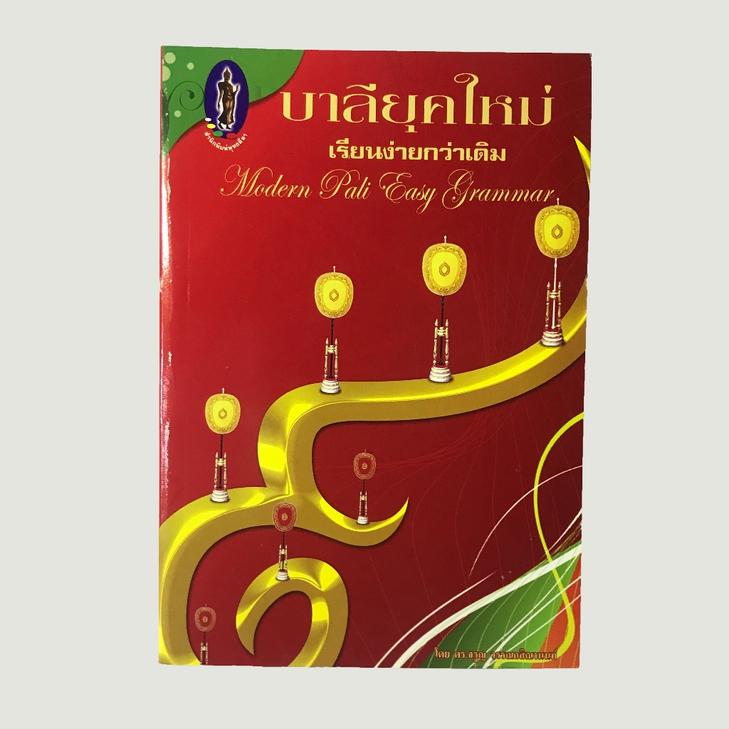 หนังสือ "บาลียุคใหม่" เรียนง่ายกว่าเดิม สำนักพิมพ์พุทธลีลา