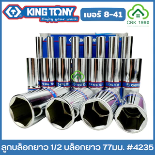 KING TONY ลูกบล็อกยาว 1/2 ยาว 77 มม. ขอบ 6 เหลี่ยม ลูกบล็อก บล็อก บล็อค ขันน็อต คิงโทนี่ ไต้หวันแท้ รุ่น 4235 ของแทร่