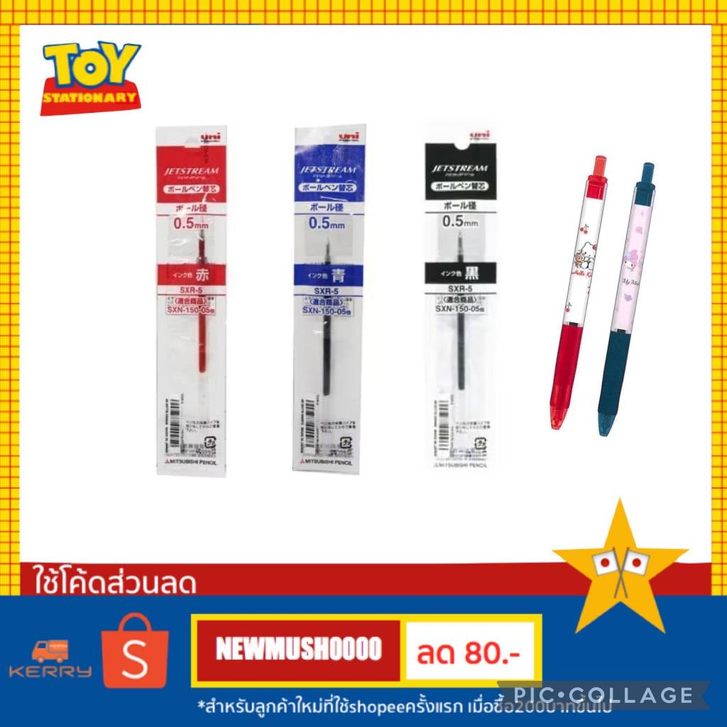 ไส้ปากกาลูกลื่น UNI JETSTREAM รุ่น SXR-5 ขนาด 0.5 MM 🎌นำเข้าจากประเทศญี่ปุ่น🎌