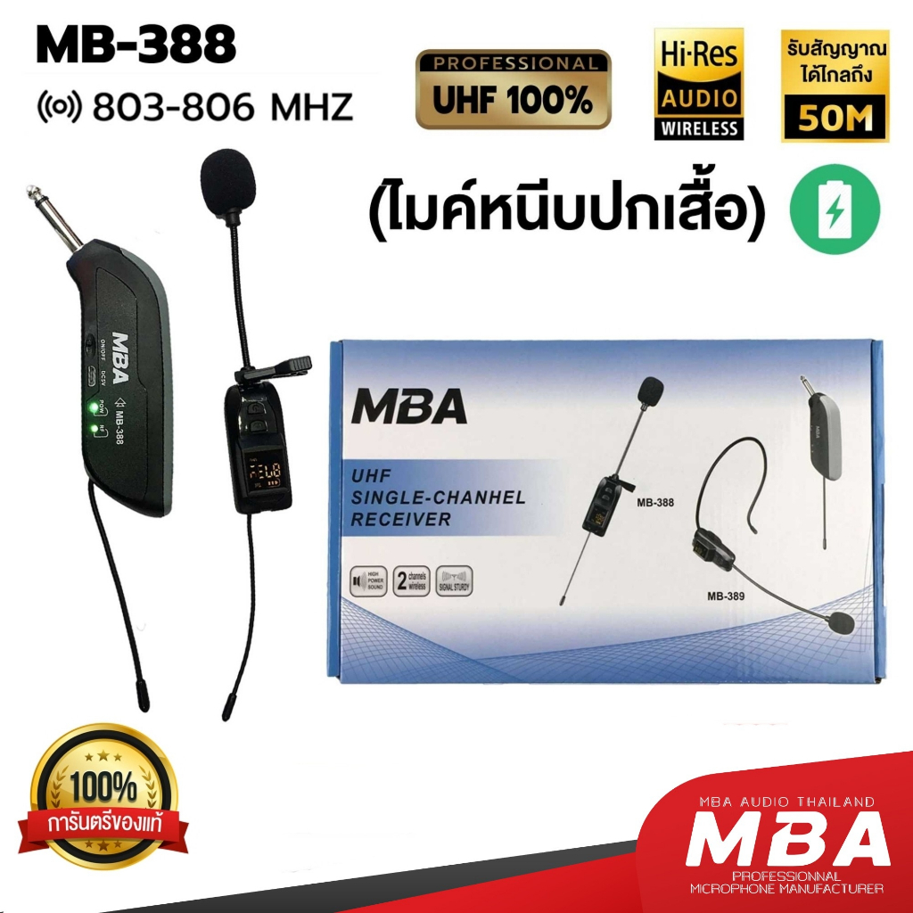 MBASOUNDTHAILAND ไมโครโฟนไร้สาย MBA รุ่น MB-388 ไมค์ลอยแบบหนีบปกเสื้อ ปรับคลื่นความถี่ได้ ไมค์ติดปกเสื้อ ไมค์เต้นแอโรบิค