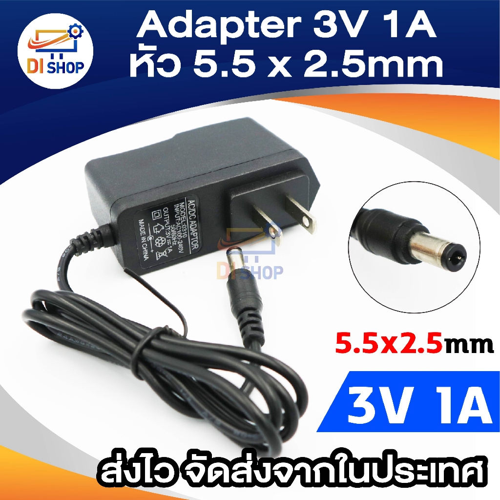 DC 3V 1A 1000mA หัวขนาด 5.5 x 2.5MM
