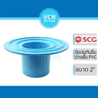 ข้อต่อกันซึมช่วงสั้น ข้อต่อ PVC กันซึมช่วงสั้น พีวีซี สีฟ้า SCG เอสซีจี Flashing ขนาด 1 1/2"- 4" ช่วงสั้น