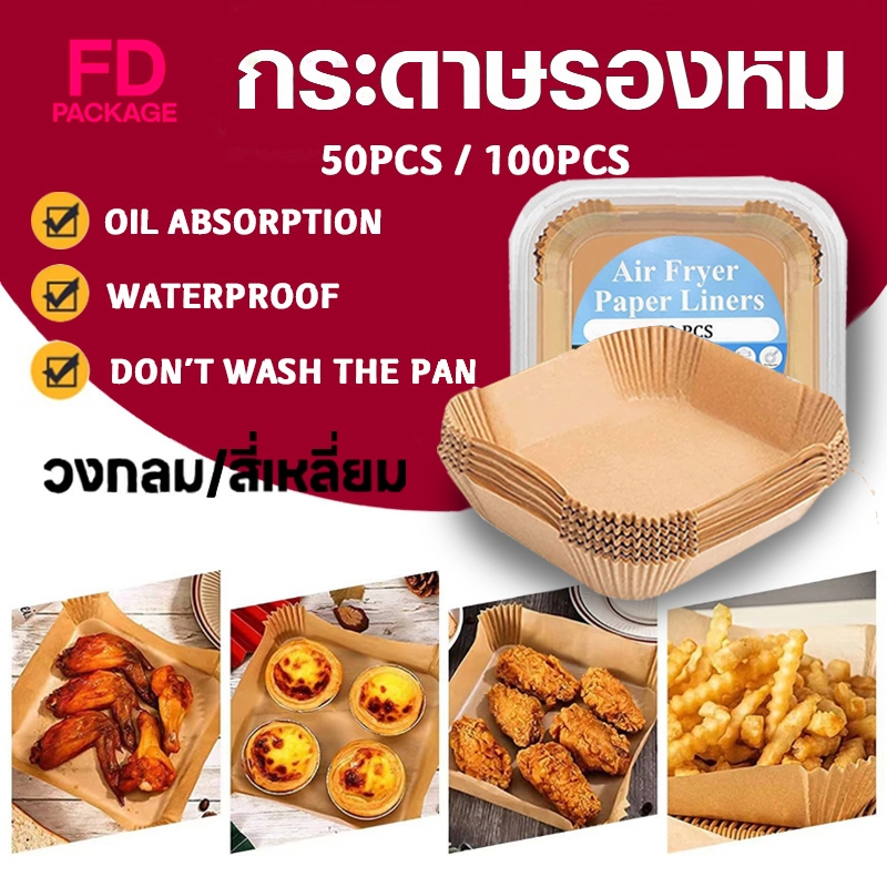 กระดาษรองหม้อทอดไร้น้ำมัน แบบใช้แล้วทิ้ง (แพ็ค 50/100ชิ้น) กระดาษรองอบ กันติด กันน้ำ ซับน้ำมัน เกรดอาหาร FD Package