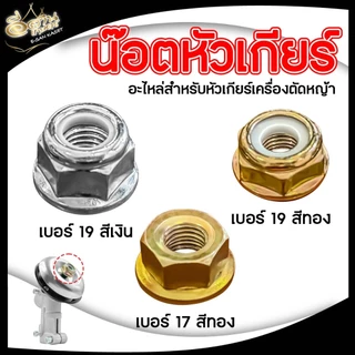น็อตหัวเกียร์+ยาง แพ็ค1ชิ้น/5ชิ้น (แข็งแรงอย่างดี) พร้อมยางกันคลาย น็อตหัวเกียร์สำหรับเครื่องตัดหญ้า