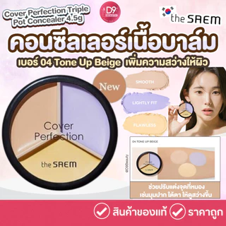 The Saem Cover Perfection Triple Pot Concealer คอนซีลเลอร์เนื้อบาล์ม เนื้อกึ่งแมทท์ เกลี่ยง่าย