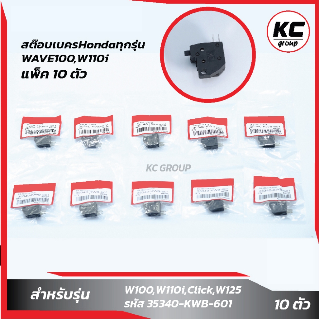 แพ็ค 10 ชิ้น สต๊อบเบครHondaทุกรุ่น,W100,W110i