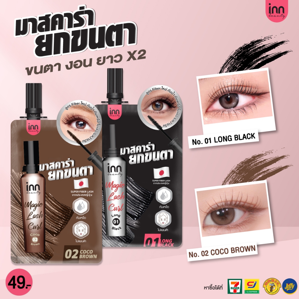 ปรับสูตรใหม่! มาสคาร่าซอง งัดขนตาให้เด้งสุด งอนหนา x2 กันน้ำกันเหงื่อ Inn Beauty Magic Lash Curl