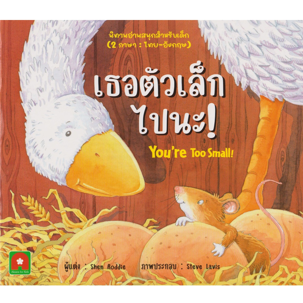 Aksara for kids หนังสือเด็ก นิทาน 2 ภาษา เธอตัวเล็กไปนะ You’re too Small!