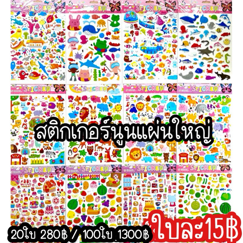 สติกเกอร์นูนแผ่นใหญ่ นูนหนา สีสดใส ลายน่ารัก ขนาดแผ่นใหญ่มาก กันน้ำ กันแดด