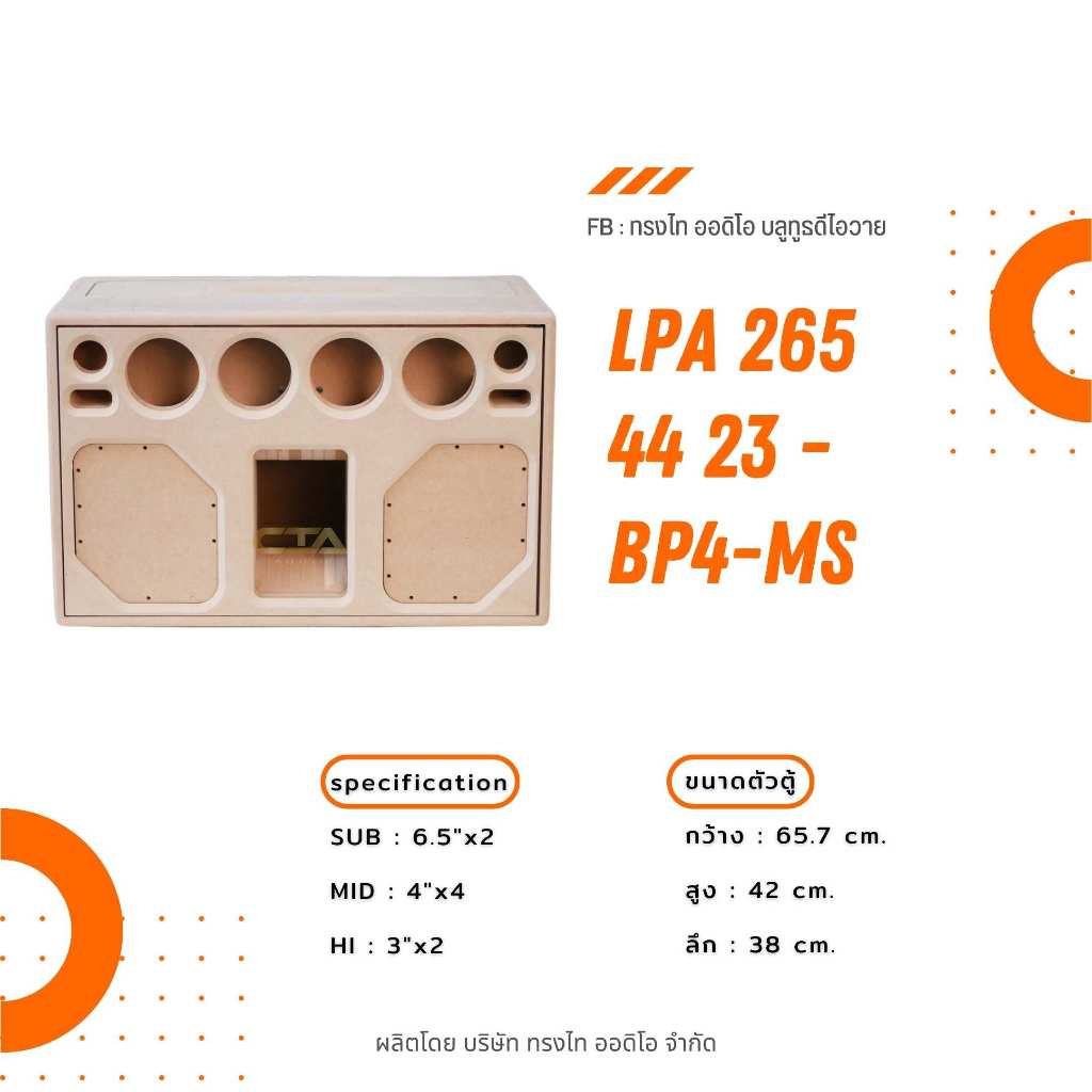 ตู้ทรงไท รุ่น LPA265/44/23-BP4-MS ซับเบส 6.5นิ้วชักยาว กลาง4นิ้ว แหลม 3นิ้ว ห้องอุปกรณ์แยก ฝาบนเปิดได้