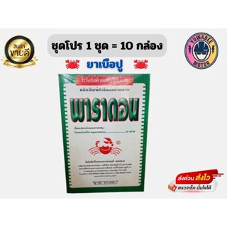 พาราดอน​​ ยาเบื่อปู ยาโรยมด ตะเข็บ กิ้งกือ ยาปู ขนาดบรรจุ 50…