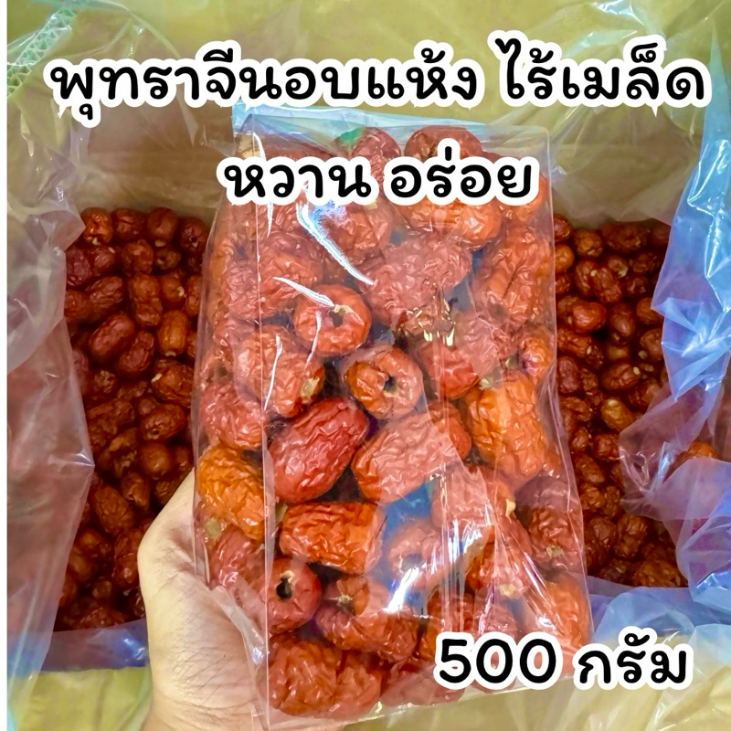 พุทราจีนอบแห้ง ไร้เมล็ด หวานอร่อย (ขนาด 500 กรัม) ไซส์กลาง