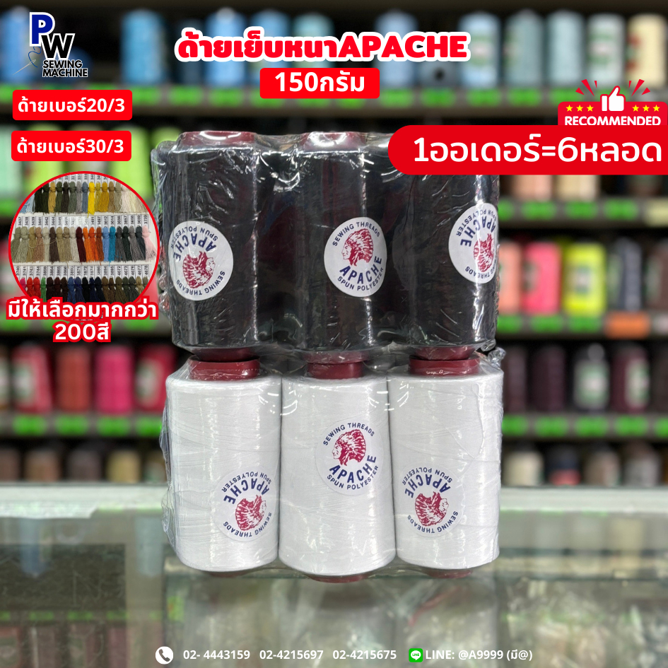 (6หลอด)ด้ายเย็บยีนส์/ด้ายเย็บหนัง/ด้ายเย็บ30/3,20/3 ตราAPACHE ด้ายเย็บผ้า150กรัม (สีๆแจ้งทางช่องแชท)