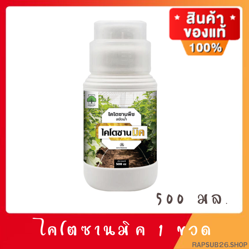 ไคโตซานมิค 1 ขวด 500 มล. เสริมภูมิต้านทาน โรคพืช เชื้อรา ไวรัส แบคทีเรีย