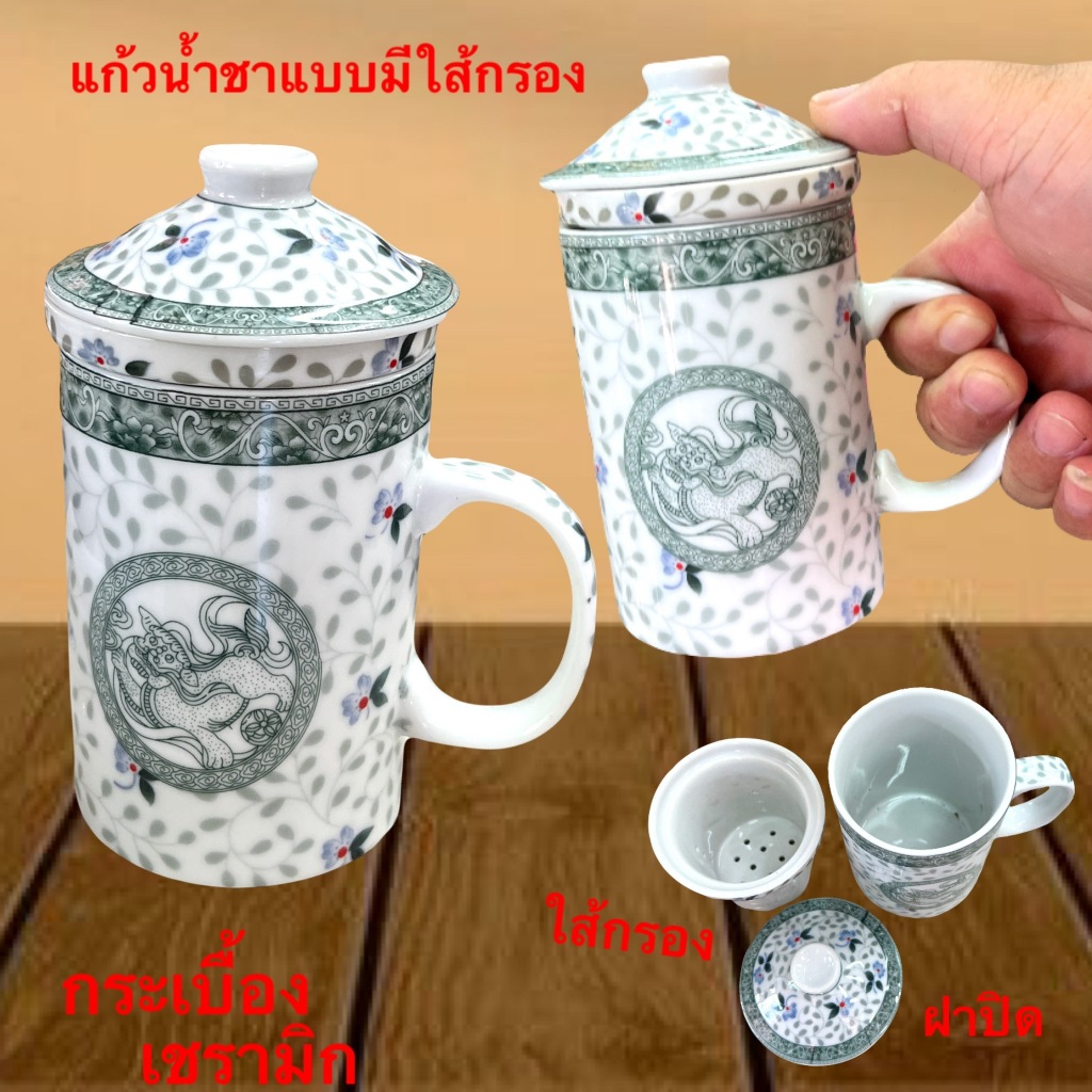 แก้วน้ำชา แก้วฝาปิด มีไส้กรองในตัวถอดได้ กระเบื้องเชรามิค พร้อมจัดส่ง