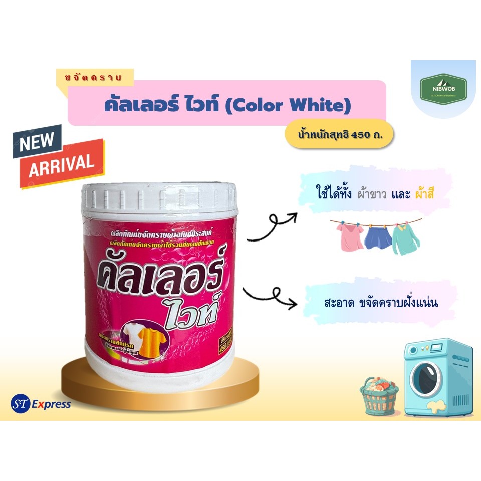 คัลเลอร์ ไวท์ (COLOR WHITE) ผงขจัดคราบอเนกประสงค์ สูตรเข้มข้น  ขนาด 450 กรัม ใช้ได้ทั้งผ้าขาว และผ้าสี