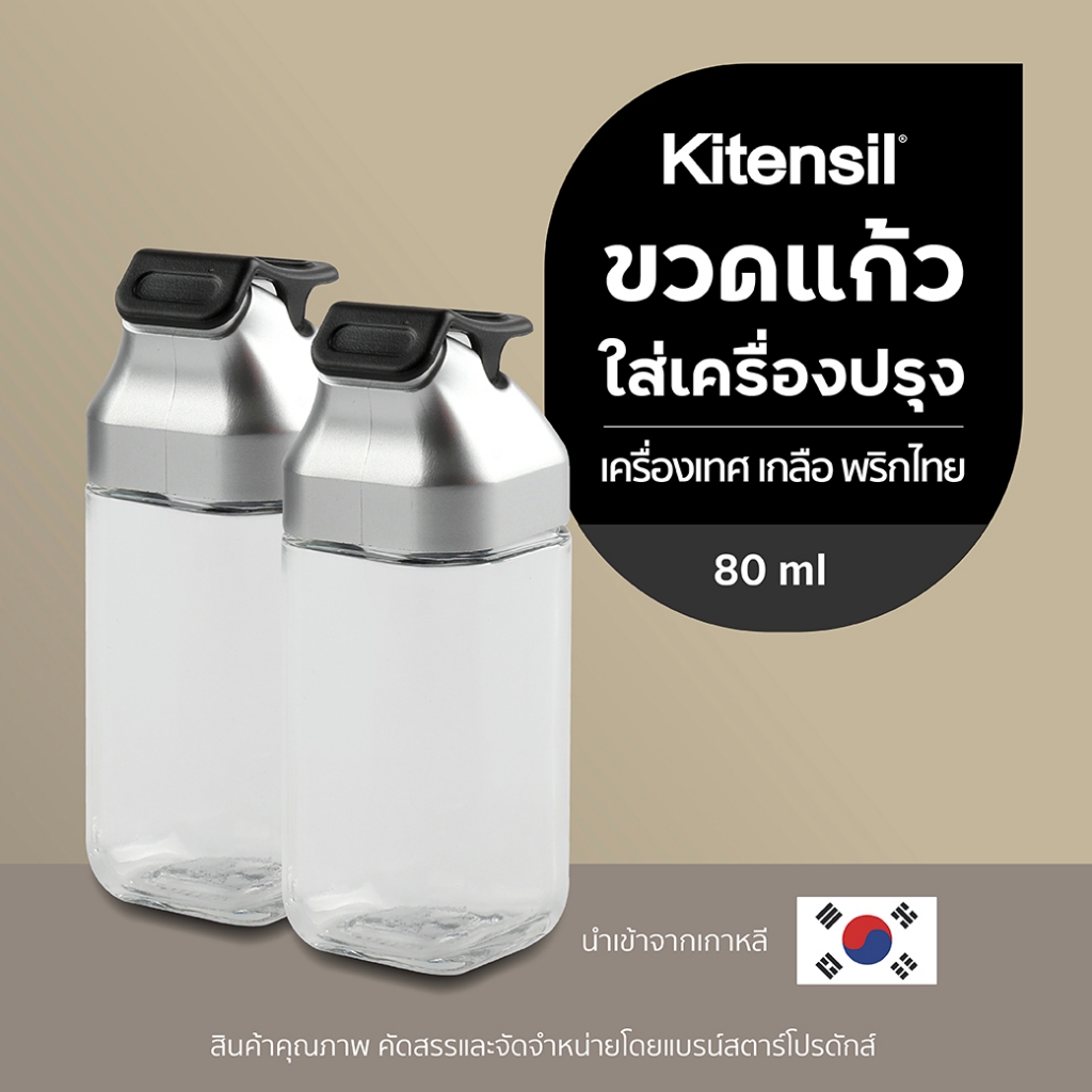 Kitensil ขวดแก้วใส่เครื่องปรุง เครื่องเทศ เกลือ พริกไทย 80 ml