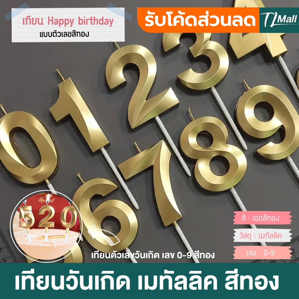 เทียนวันเกิดแบบตัวเลขสีเมทัลลิค สีทอง Happy Birthday Metallic gold เทียนวันเกิด ปาร์ตี้ สินค้าพร้อมส่งในไทย TL MALL