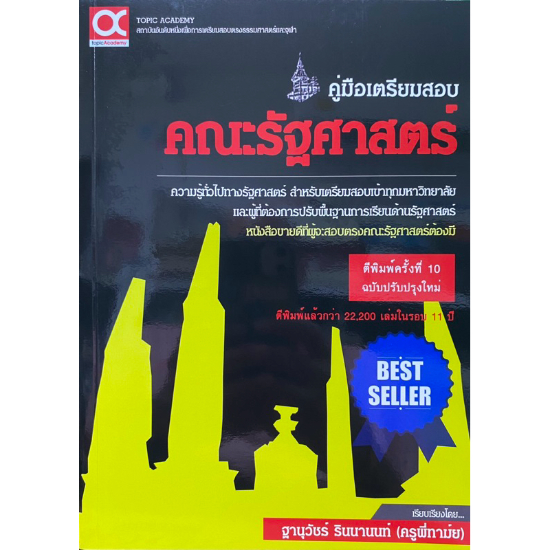 9786169165231 c112 คู่มือเตรียมสอบคณะรัฐศาสตร์ (ฉบับปรับปรุงใหม)่ฐานุวัชร์ รินนานนท์ (ครูพี่ทาม์ย)