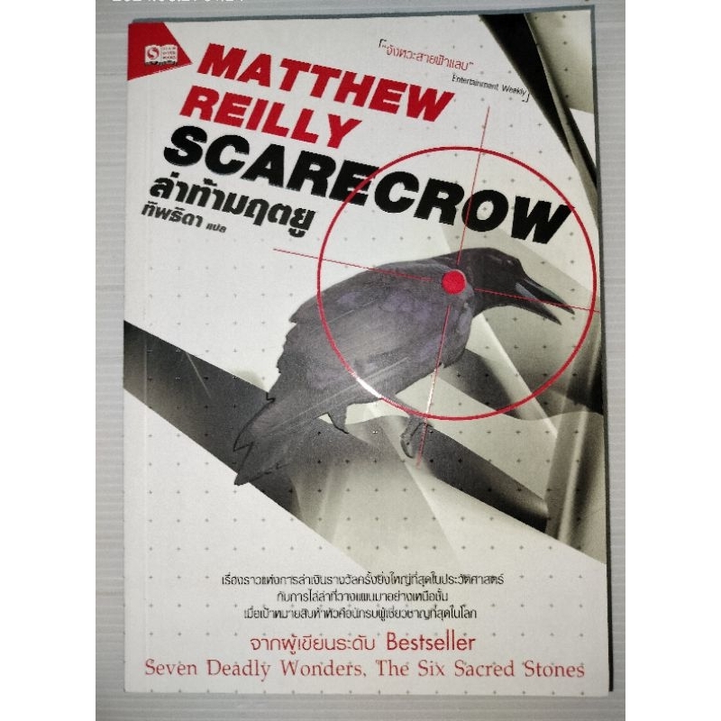 ล่าท้ามฤตยู. Scarecrow ผู้เขียน Matthew Reilly