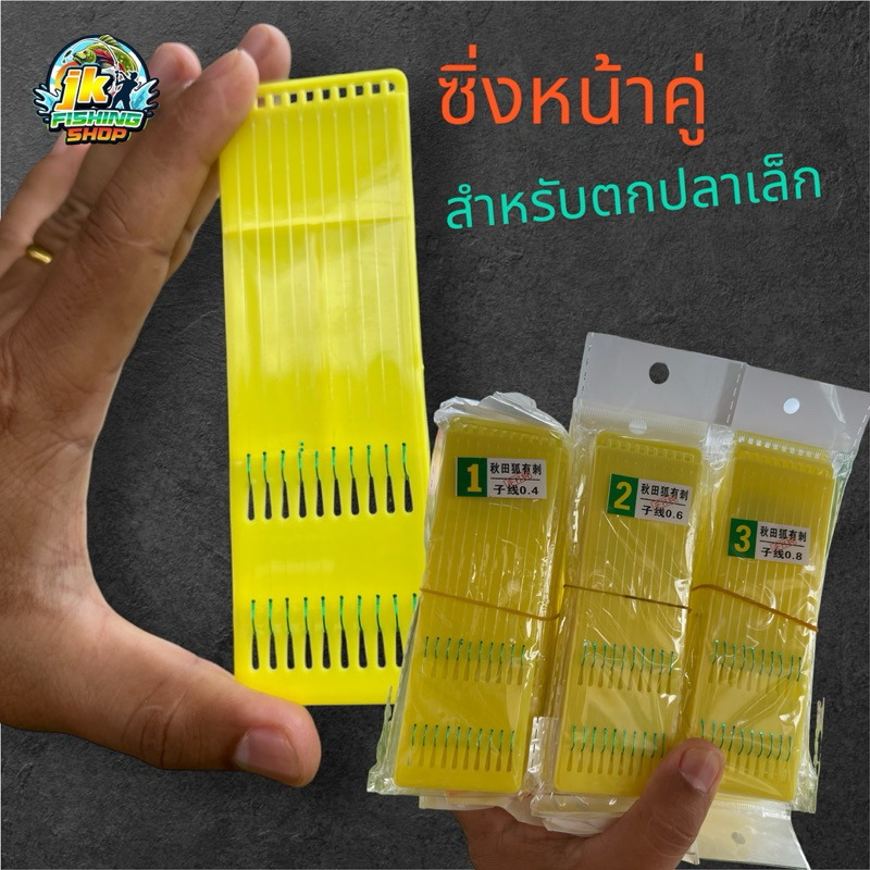 ซิ่งหน้า2ตะขอ ตกปลาเล็ก Tanago