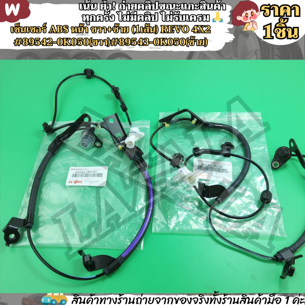 เซ็เซ็นเซอร์ ABS หน้า ขวา+ซ้าย (1เส้น) REVO 4X2 #89542-0K050(ขวา)#89543-0K050(ซ้าย)---แบร์น KOKเลือกฝั่งด้านล่าง--