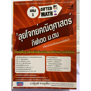 ลุยโจทย์คณิตศาสตร์กิฟเตด ม.ต้น