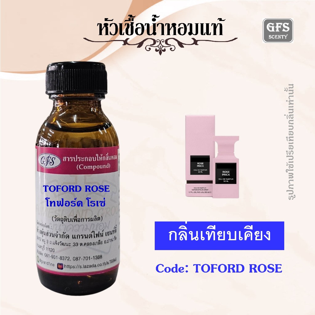 หัวเชื้อน้ำหอมแท้ โทฟอร์ด เทียบกลิ่น ROSE PRICK ปริมาณ 30 มล.