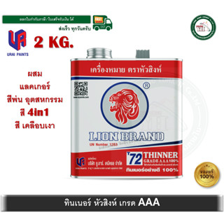 ทินเนอร์ 3 เอ 100% ตราหัวสิงห์ (LION Thinner Grade AAA 100% …
