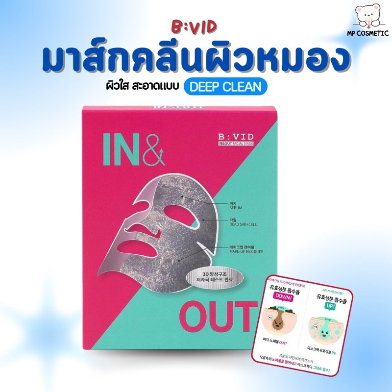 B:VID In & Out Facial Mask มาส์กหน้า