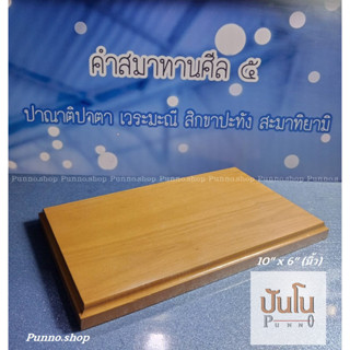 ฐานวางพระไม้แท้10x6นิ้ว,11x7นิ้ว,12x8 สูง18มิล(ความหนาไม้)สี…