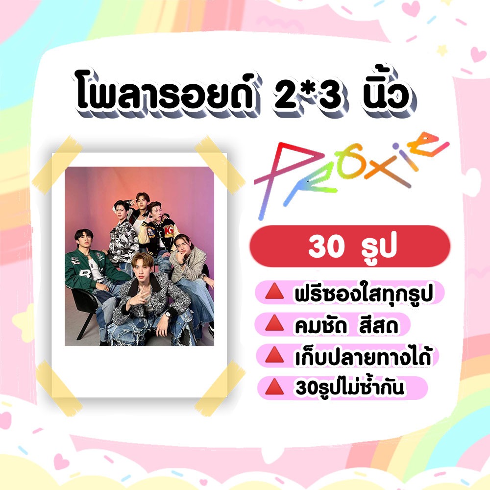PROXIE​ ​โพลา​รอยด์​ 30​ รูป​
