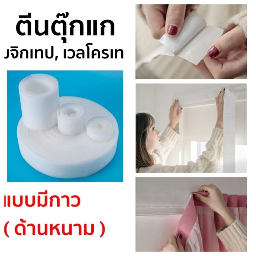 เทปเวลโคร เทปด้านหนาม เทปตีนตุ๊กแก เมจิกเทป มีกาว ด้านหนาม ม่านตีนตุ๊กแก