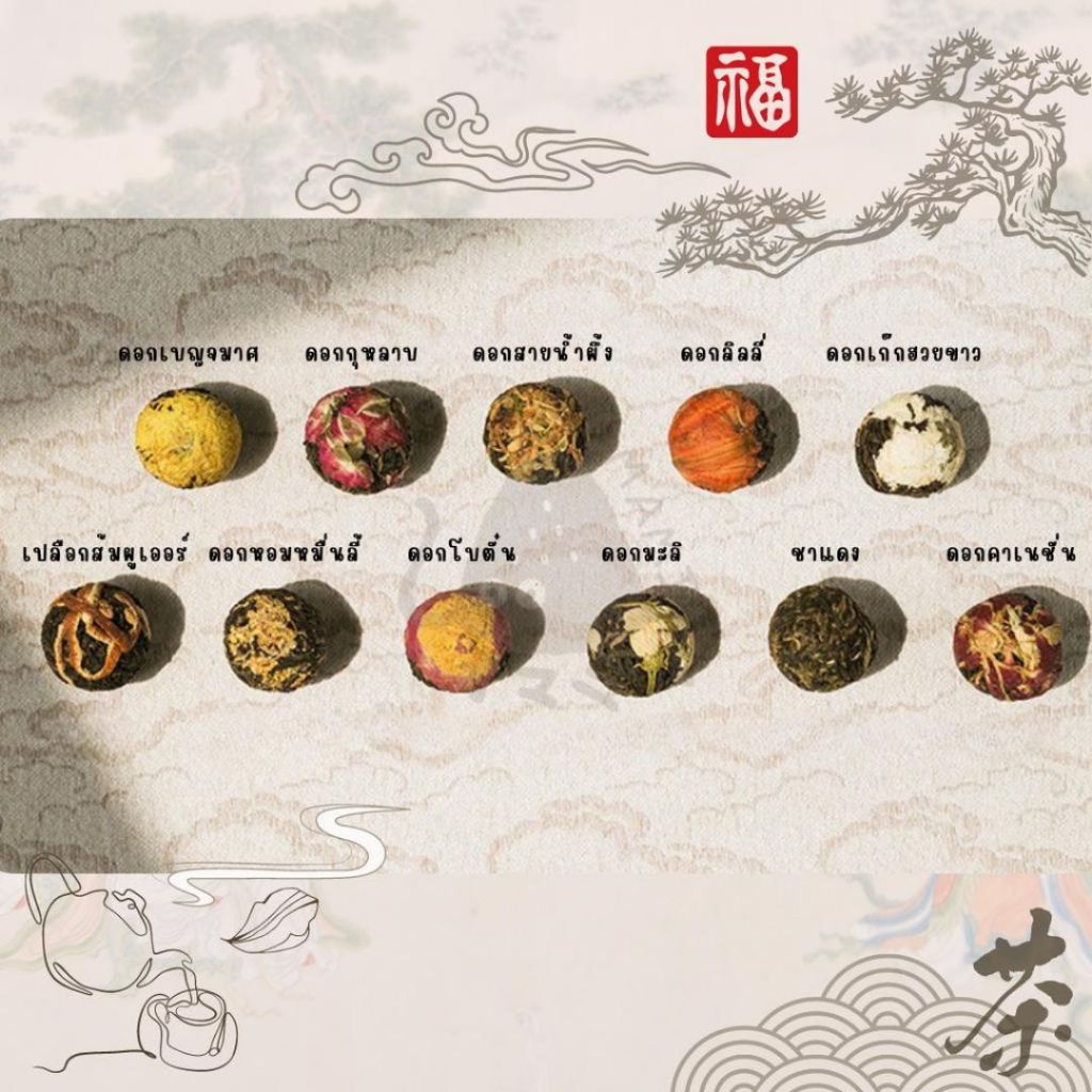 ชาดอกไม้บาน* Blooming Flower Tea(8กรัม/1เม็ด) ชา ชาดอกไม้ กลิ่นหอมจากดอกไม้ ชงดื่มได้ทุกวัน 1ลูกบอลชงได้1ครั้ง