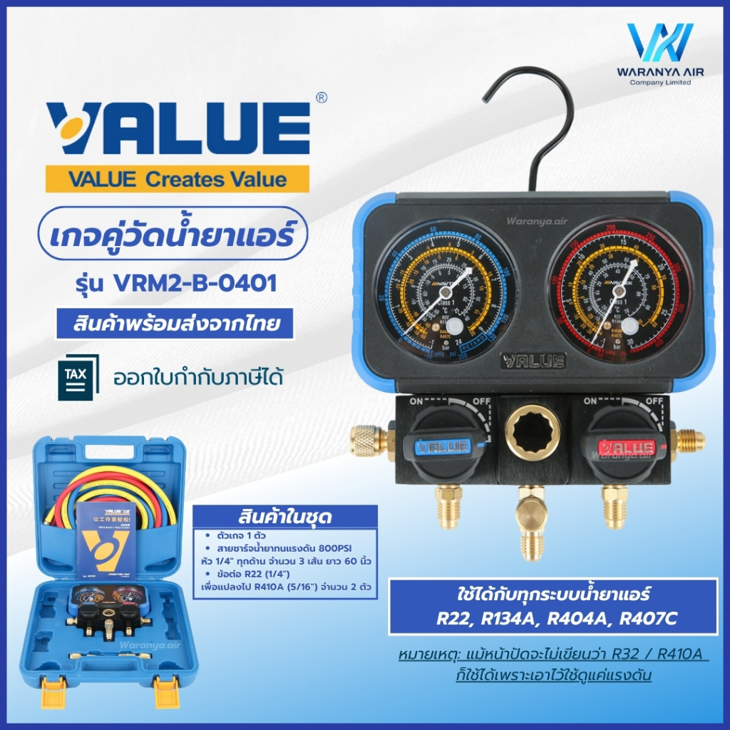 เกจคู่วัดน้ำยาแอร์ เกจชาร์จน้ำยา พร้อมสาย 60 นิ้ว (800psi) 3 เส้น วัดได้ทุกน้ำยา ยี่ห้อ VALUE รุ่น VRM2-B-0401