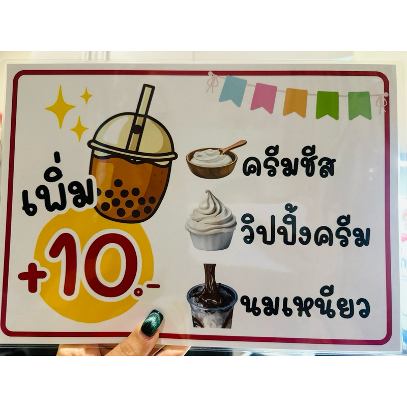 ป้าย ท็อปปิ้ง วิปปิ้งครีม วิปครีม เครื่องดื่ม แก้ไขราคาได้ | ป้ายกระดาษเคลือบพลาสติก | ป้ายไวนิล