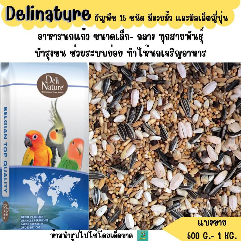 Delinature 15 ชนิด (แบ่งขาย 500 G.-1 KG.) อาหารนกแก้วขนาดเล็ก-กลาง ทุกชนิด